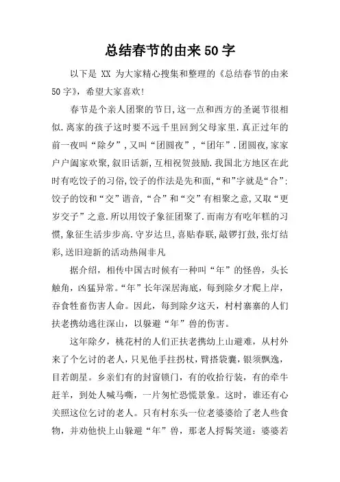 总结春节的由来50字