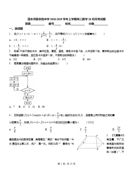 清水河县实验中学2018-2019学年上学期高三数学10月月考试题