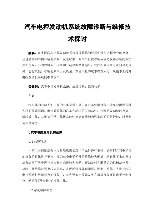 汽车电控发动机系统故障诊断与维修技术探讨