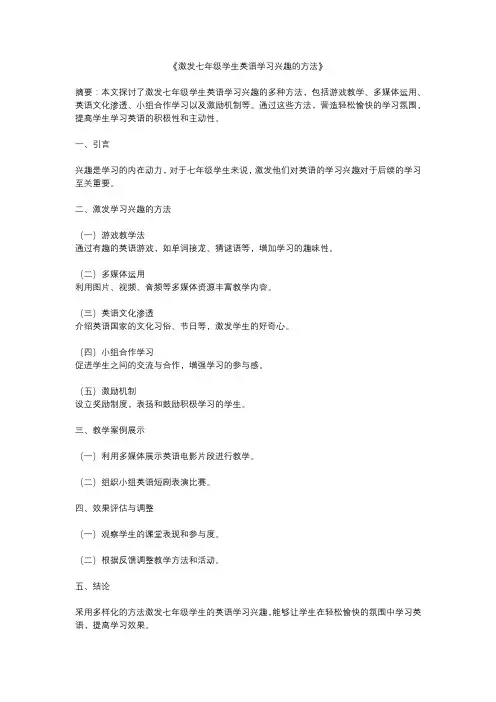 激发七年级学生英语学习兴趣的方法