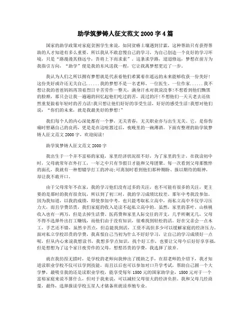 助学筑梦铸人征文范文2000字4篇