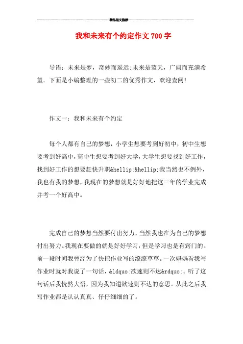 我和未来有个约定作文700字