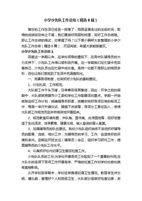 小学少先队工作总结（精选8篇）