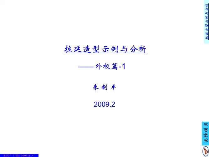 拉延造型示例与分析-外板