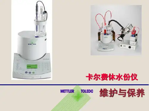 卡尔费休水分测定仪培训-精品文档