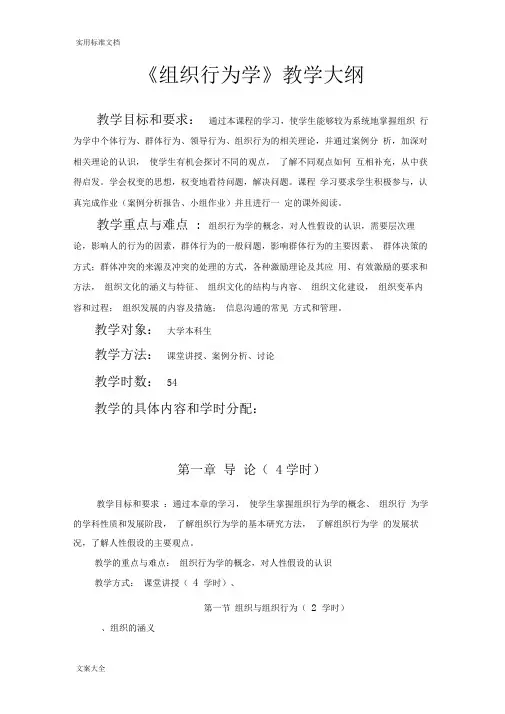 《组织行为学》教学大纲设计