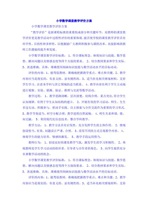 小学数学《小学数学课堂教学评价方案》