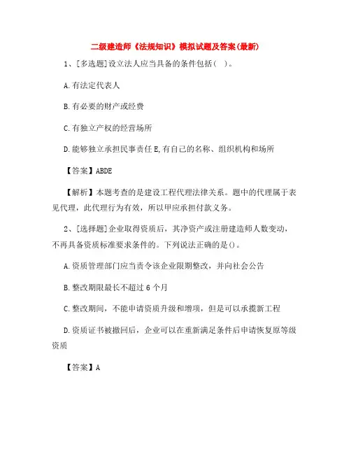二级建造师《法规知识》模拟试题及答案(最新)