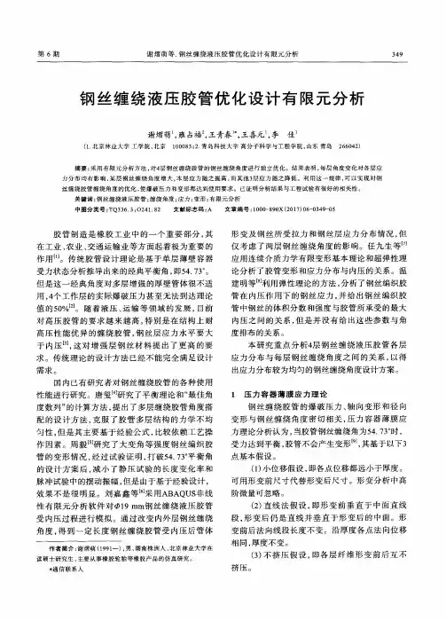 钢丝缠绕液压胶管优化设计有限元分析