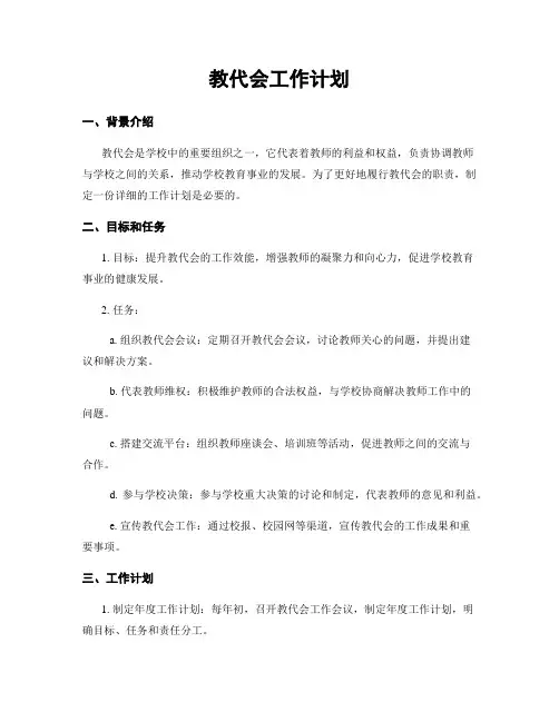 教代会工作计划