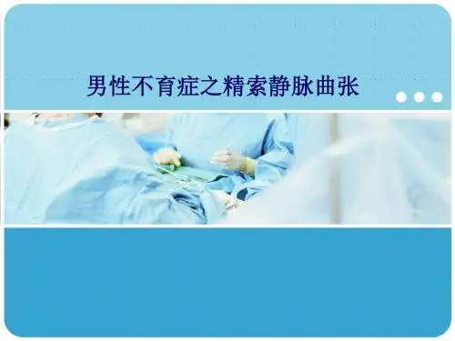 男性不育症之精索静脉曲张