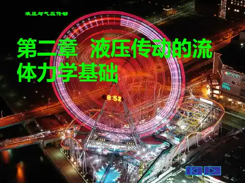 第二章液压传动的流体力学基础