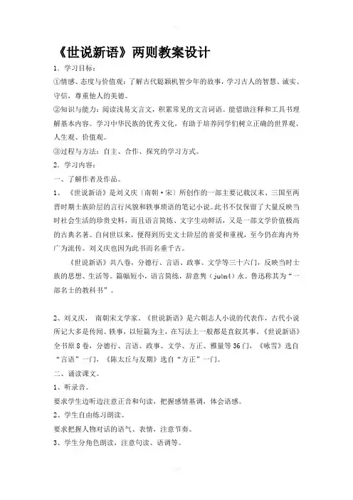 《世说新语》两则教案设计