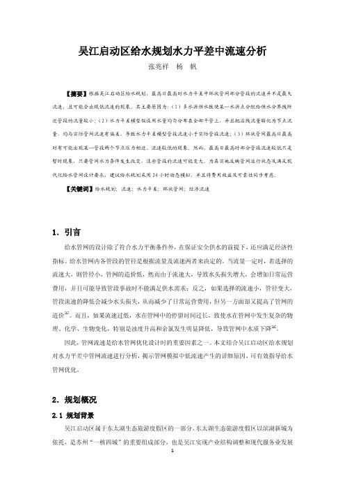 吴江启动区给水规划水力平差中流速分析