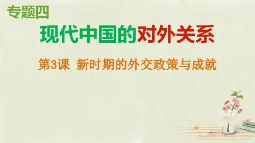 新时期的外交政策与成就ppt课件