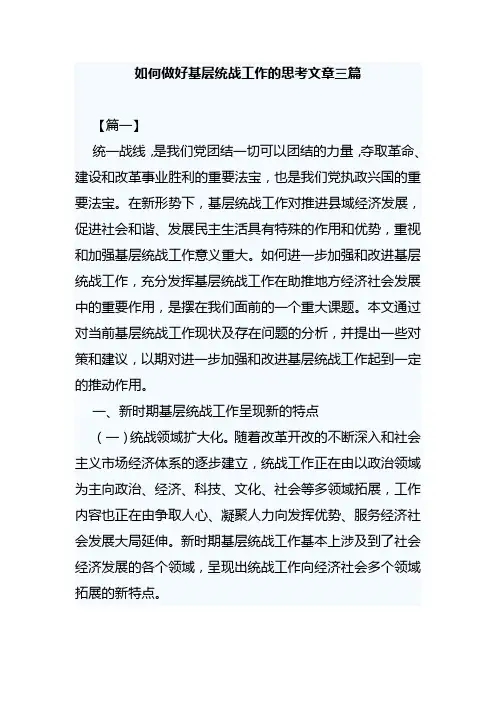 如何做好基层统战工作的思考文章三篇