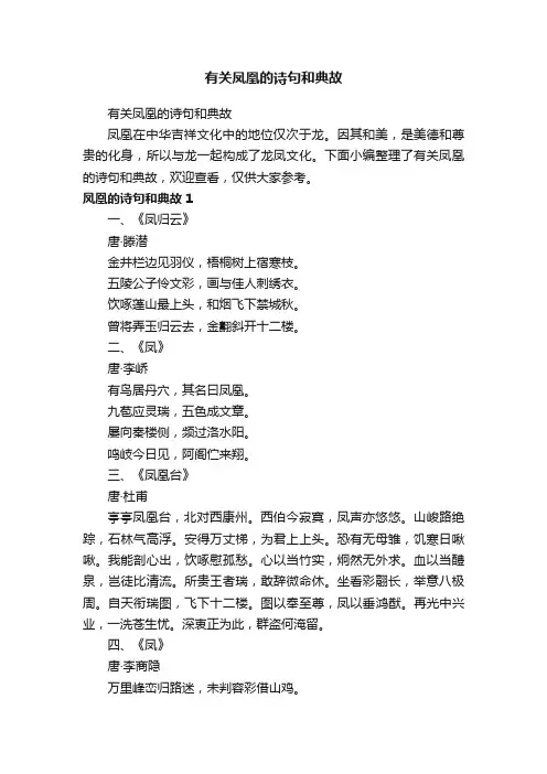有关凤凰的诗句和典故