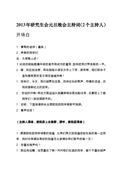 2013年研究生会元旦晚会主持词
