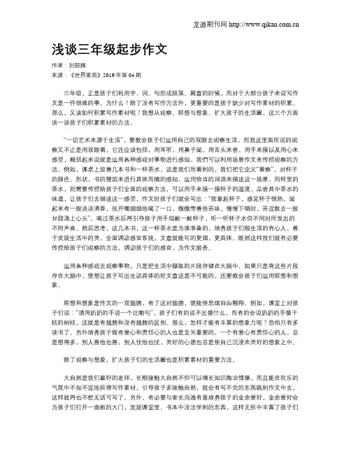 浅谈三年级起步作文