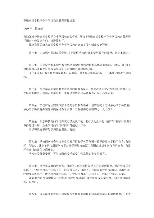 普通高等学校举办非学历教育管理暂行规定