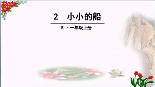 小小的船人教(部编版)优秀课件