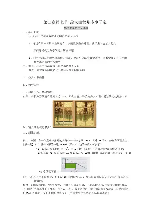 第二章第7节最大的面积是多少的教案