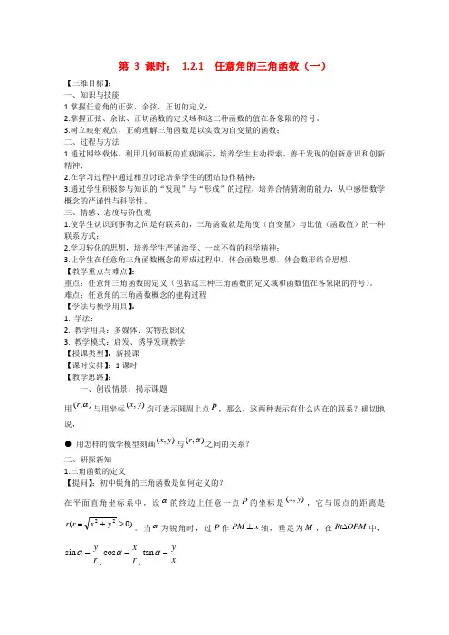 高中数学1.2.1 任意角的三角函数(一)  教案(苏教版必修4)