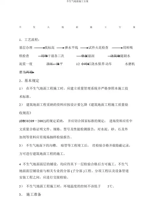 不发火地面施工方案