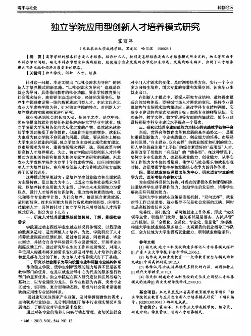 独立学院应用型创新人才培养模式研究