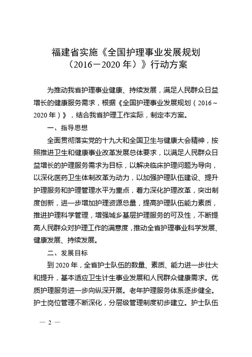 全国护理事业发展规划201-2020年-福建卫计委