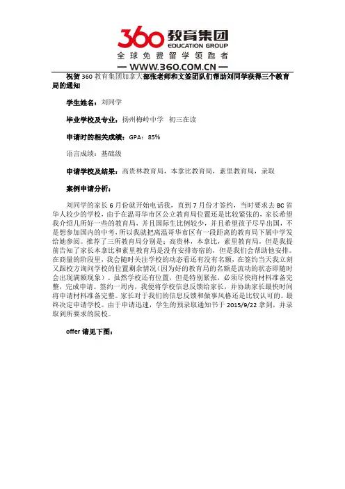 免费留学360：恭喜刘同学获得高贵林教育局,本拿比教育局,素里教育局的录取通知书