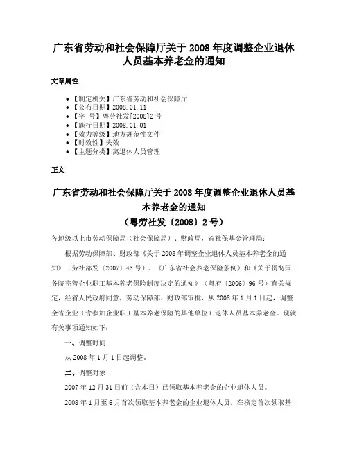 广东省劳动和社会保障厅关于2008年度调整企业退休人员基本养老金的通知