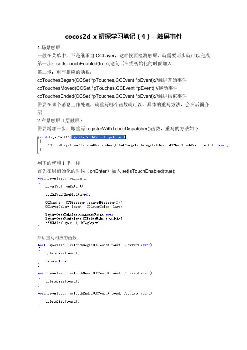 cocos2d-x初探学习笔记(4)--触屏事件