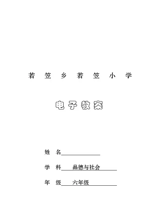 未来版六年级品德与社会下册教案
