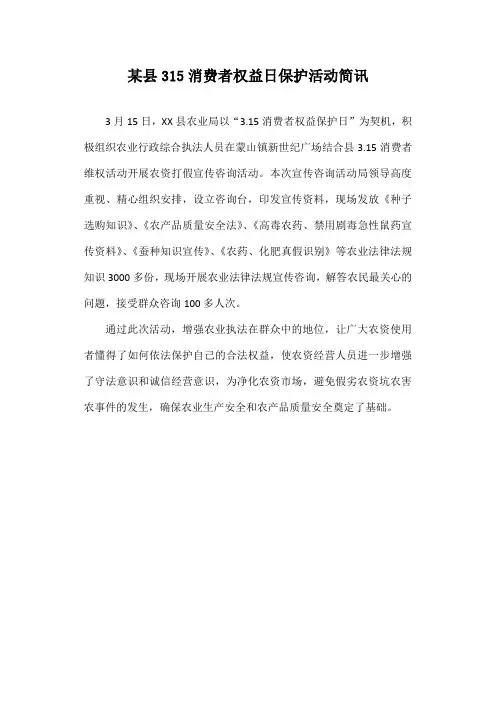 某县315消费者权益日保护活动简讯