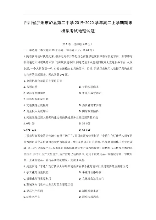 【地理】四川省泸州市泸县第二中学2019-2020学年高二上学期期末模拟考试试题             
