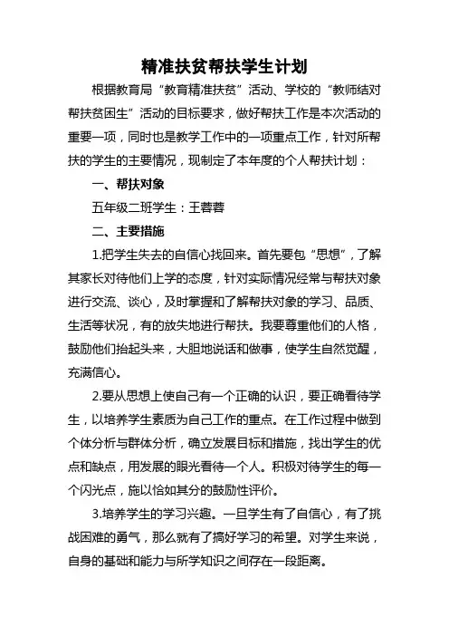 教师精准扶贫帮扶计划