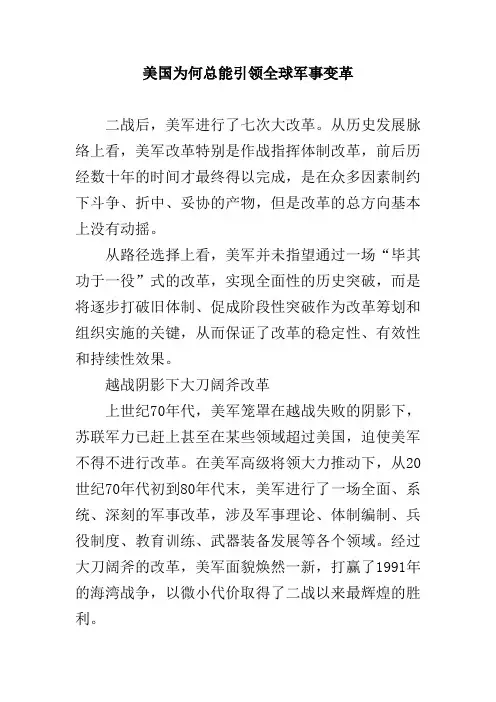 美国为何总能引领全球军事变革