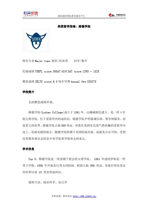 美国留学指南：路德学院