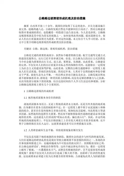 公路路边坡滑坡形成机理及防治措施