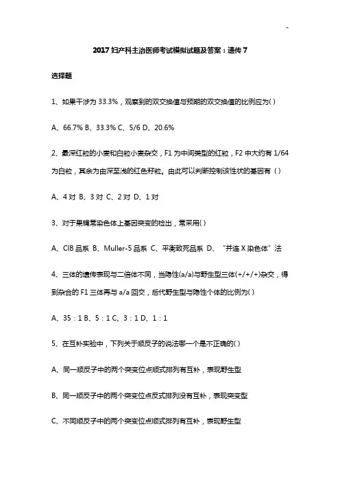 2017年度妇产科主治医师考试模拟试题及答案解析病理妊娠