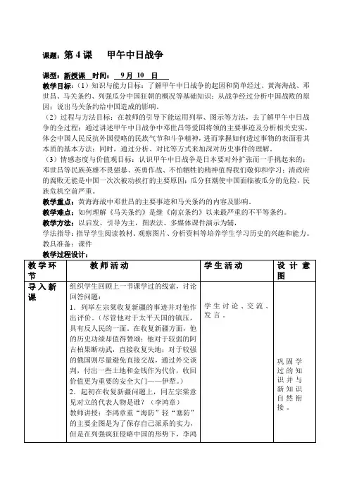 人教版八年级历史上册备课笔记第4课 甲午中日战争