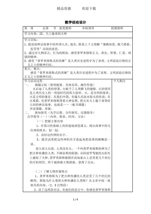 六年级下语文导学案天上偷来的火种_西师大版