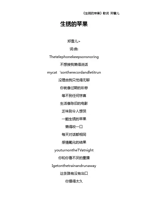 《生锈的苹果》歌词 郑雪儿
