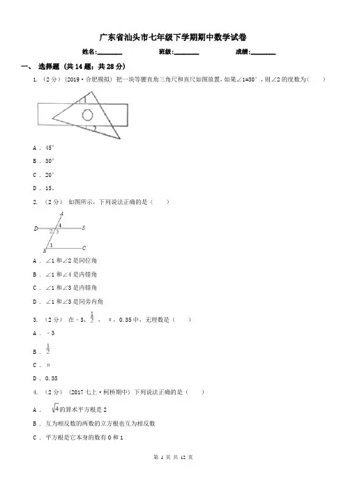 广东省汕头市七年级下学期期中数学试卷 