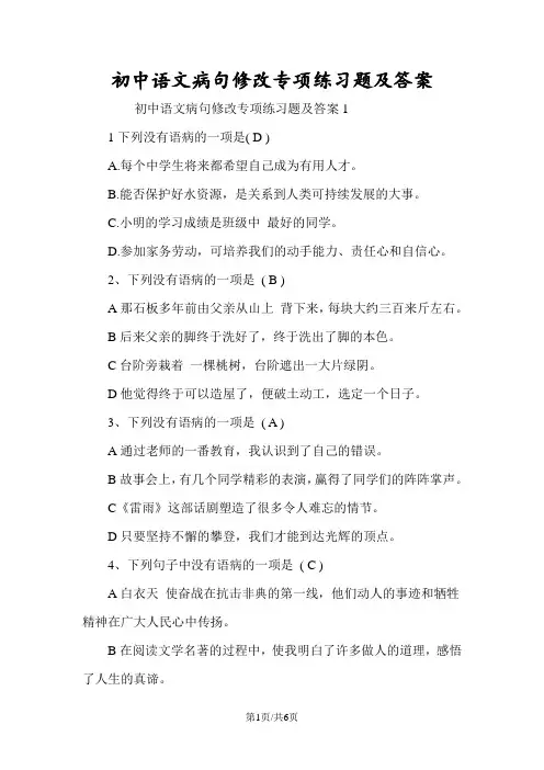 初中语文病句修改专项练习题及答案
