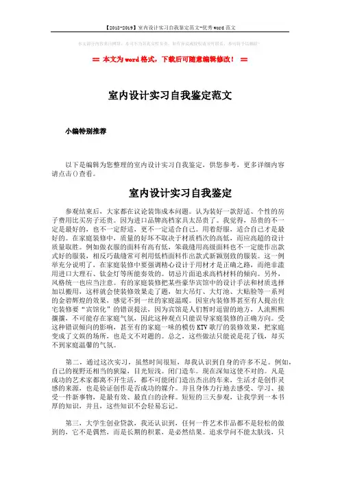 【2018-2019】室内设计实习自我鉴定范文-优秀word范文 (2页)