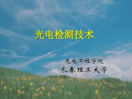 光电检测技术(第五章 光电成像检测器件)参考用