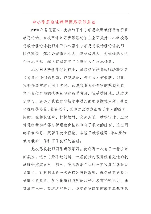 中小学思政课教师网络研修总结