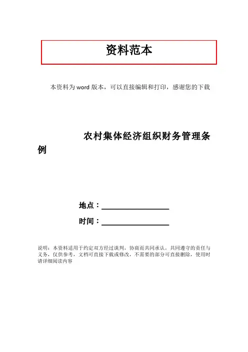 农村集体经济组织财务管理条例